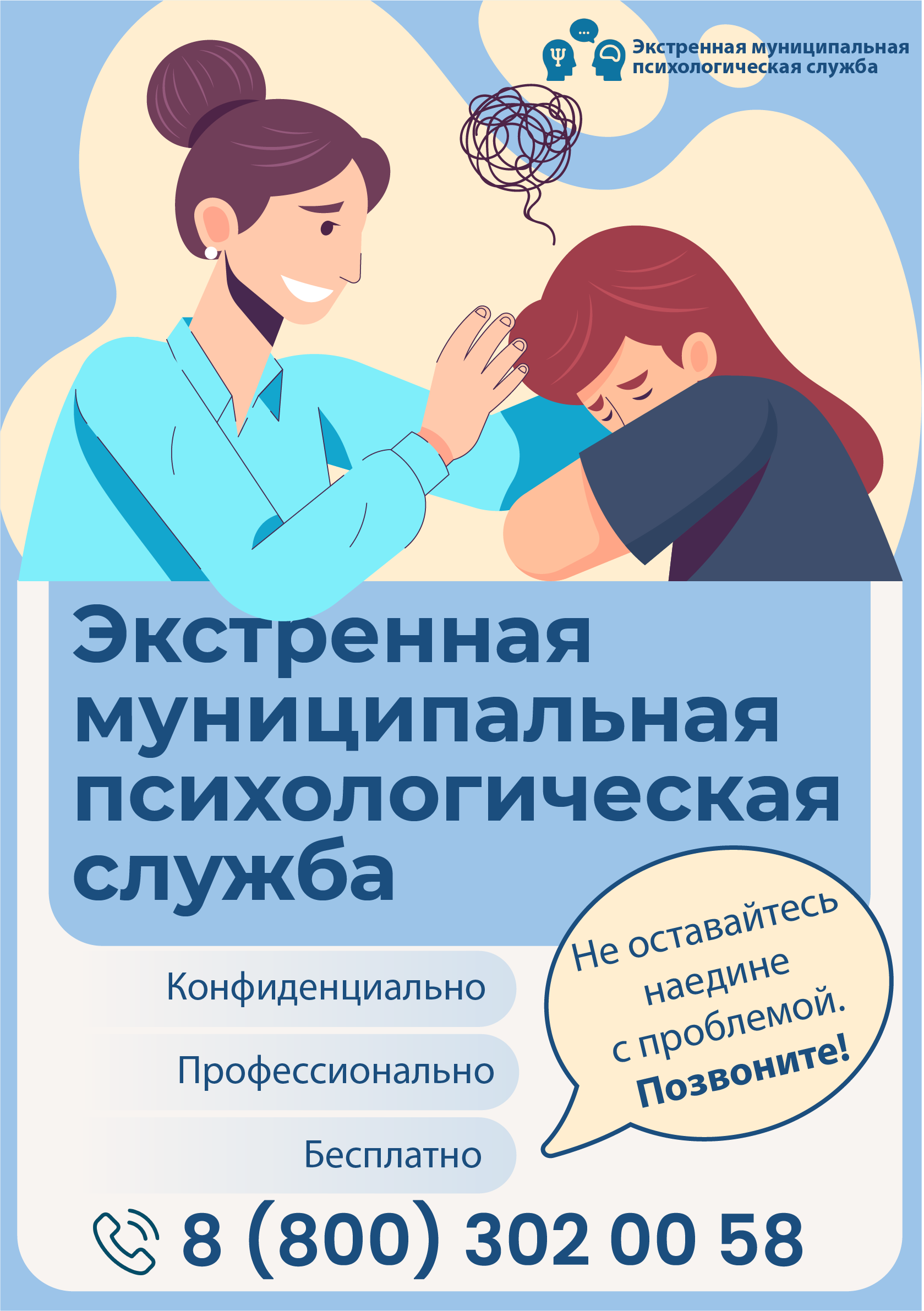 Экстренная муниципальная психологическая служба