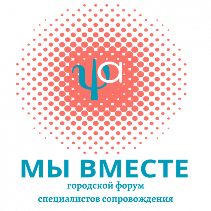 Городской форум специалистов сопровождения «Мы вместе»: поддержка, развитие, профессиональное сообщество